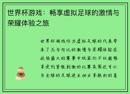 世界杯游戏：畅享虚拟足球的激情与荣耀体验之旅