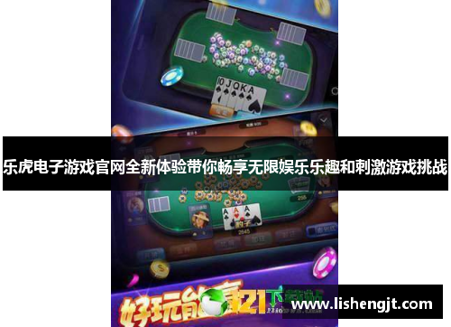乐虎电子游戏官网全新体验带你畅享无限娱乐乐趣和刺激游戏挑战