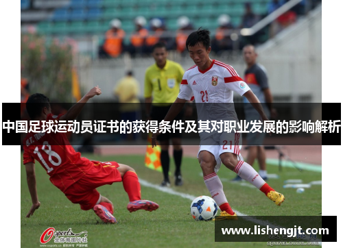 中国足球运动员证书的获得条件及其对职业发展的影响解析