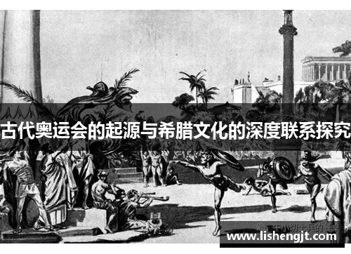 古代奥运会的起源与希腊文化的深度联系探究