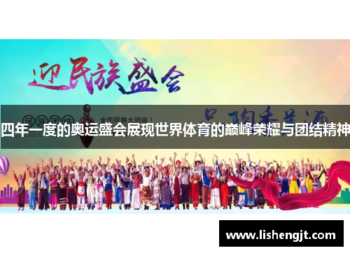 四年一度的奥运盛会展现世界体育的巅峰荣耀与团结精神