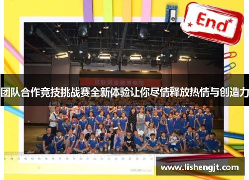 团队合作竞技挑战赛全新体验让你尽情释放热情与创造力