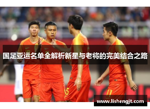 国足亚运名单全解析新星与老将的完美结合之路