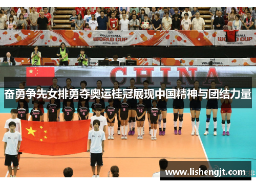 奋勇争先女排勇夺奥运桂冠展现中国精神与团结力量