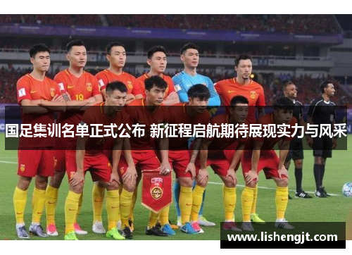 国足集训名单正式公布 新征程启航期待展现实力与风采