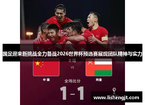 国足迎来新挑战全力备战2026世界杯预选赛展现团队精神与实力