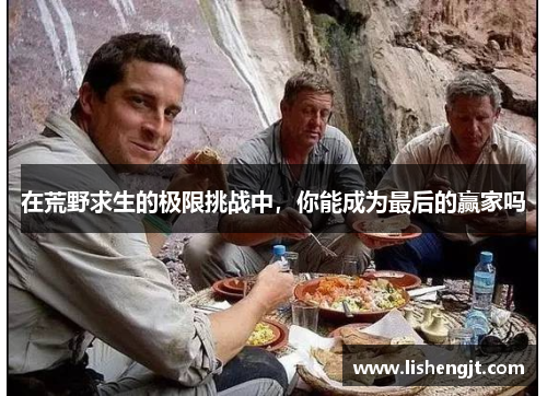 在荒野求生的极限挑战中，你能成为最后的赢家吗