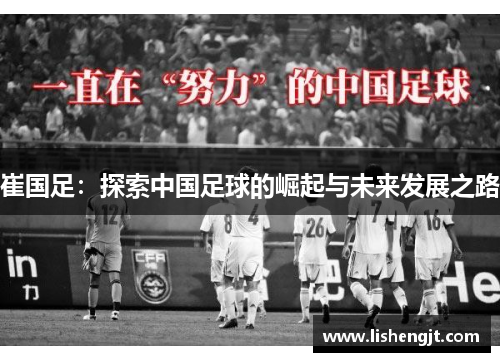崔国足：探索中国足球的崛起与未来发展之路