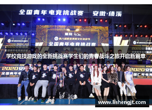 学校竞技游戏的全新挑战赛学生们的青春战斗之旅开启新篇章