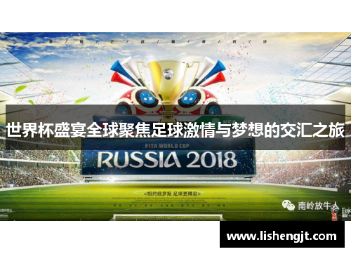 世界杯盛宴全球聚焦足球激情与梦想的交汇之旅