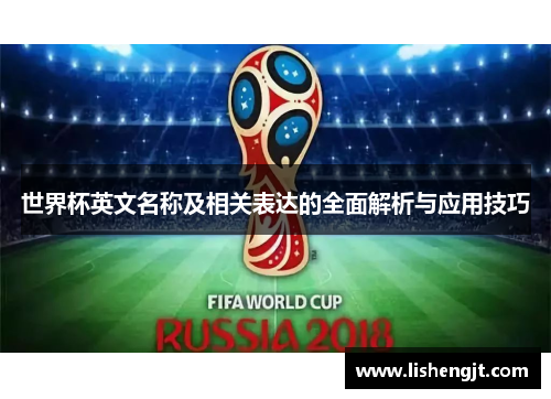 世界杯英文名称及相关表达的全面解析与应用技巧