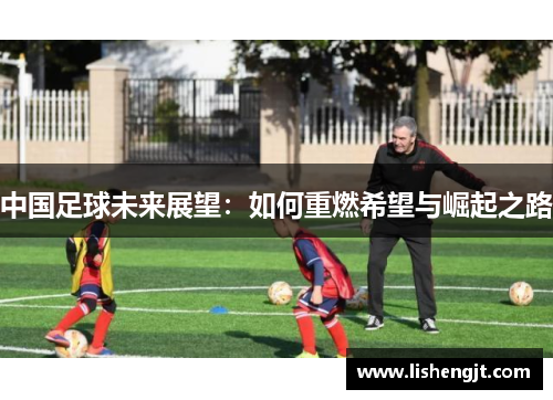 中国足球未来展望：如何重燃希望与崛起之路