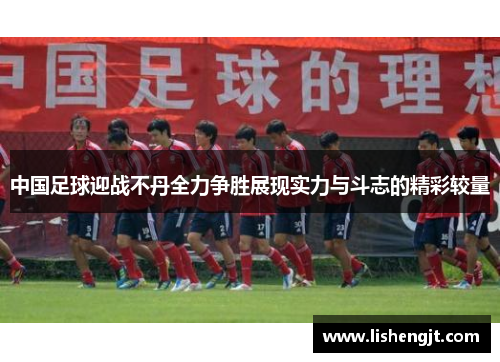 中国足球迎战不丹全力争胜展现实力与斗志的精彩较量
