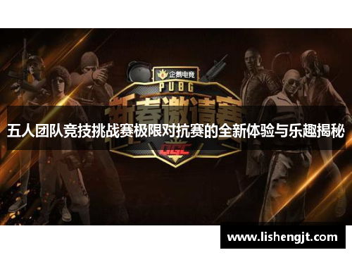 五人团队竞技挑战赛极限对抗赛的全新体验与乐趣揭秘