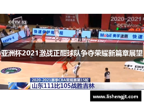 亚洲杯2021激战正酣球队争夺荣耀新篇章展望
