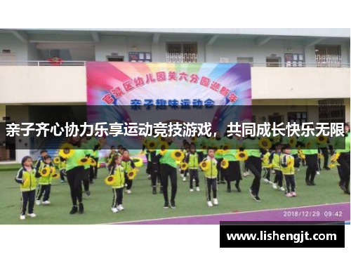 亲子齐心协力乐享运动竞技游戏，共同成长快乐无限