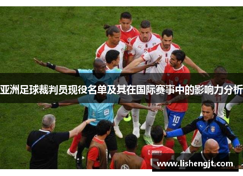 亚洲足球裁判员现役名单及其在国际赛事中的影响力分析