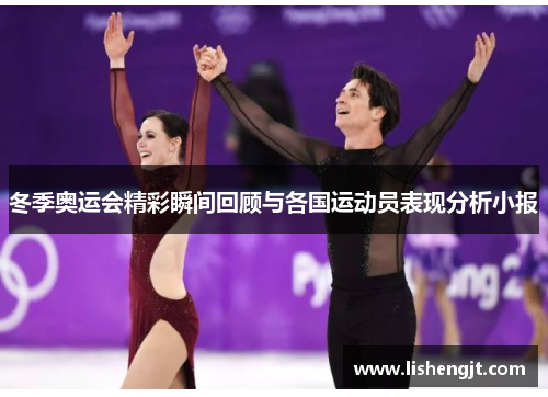 冬季奥运会精彩瞬间回顾与各国运动员表现分析小报