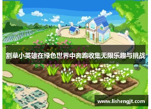 割草小英雄在绿色世界中奔跑收集无限乐趣与挑战