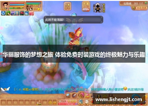 华丽服饰的梦想之旅 体验免费时装游戏的终极魅力与乐趣