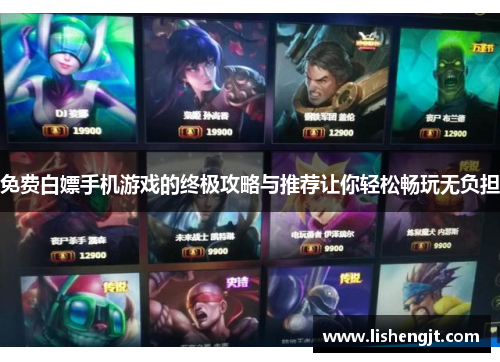 免费白嫖手机游戏的终极攻略与推荐让你轻松畅玩无负担