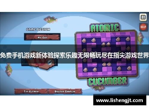 免费手机游戏新体验探索乐趣无限畅玩尽在指尖游戏世界