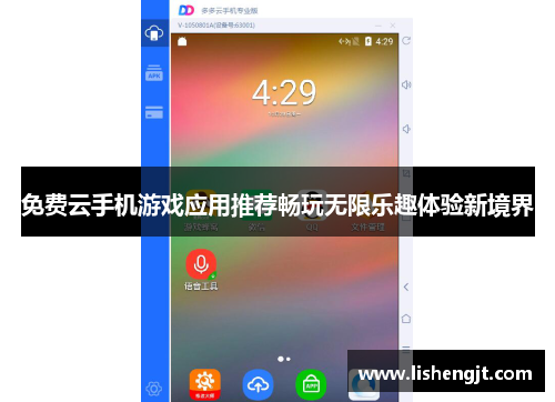 免费云手机游戏应用推荐畅玩无限乐趣体验新境界