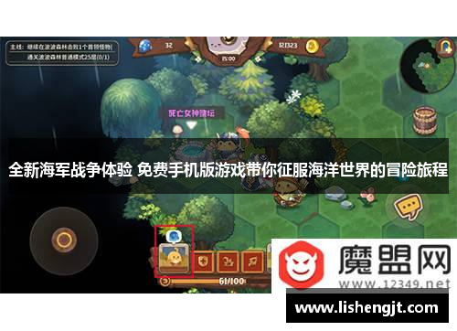 全新海军战争体验 免费手机版游戏带你征服海洋世界的冒险旅程
