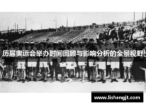 历届奥运会举办时间回顾与影响分析的全景视野