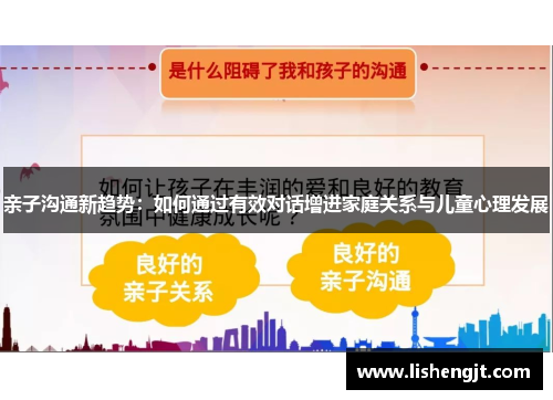 亲子沟通新趋势：如何通过有效对话增进家庭关系与儿童心理发展