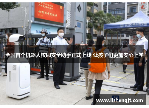 全国首个机器人校园安全助手正式上线 让孩子们更加安心上学