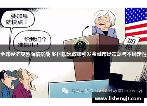 全球经济复苏面临挑战 多国加息政策引发金融市场震荡与不确定性