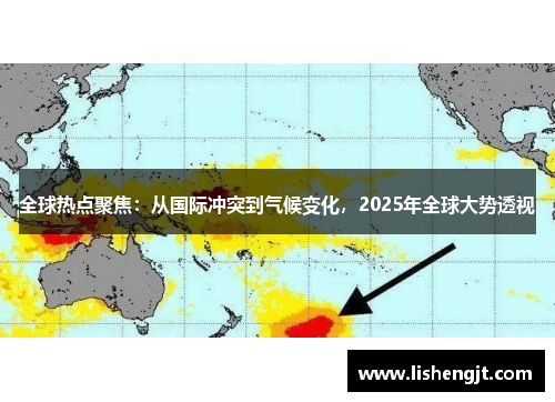 全球热点聚焦：从国际冲突到气候变化，2025年全球大势透视