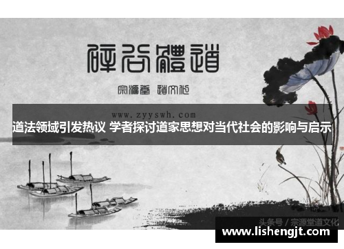道法领域引发热议 学者探讨道家思想对当代社会的影响与启示