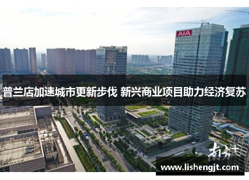 普兰店加速城市更新步伐 新兴商业项目助力经济复苏