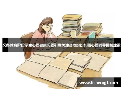 义务教育阶段学生心理健康问题引发关注各地纷纷加强心理辅导机制建设